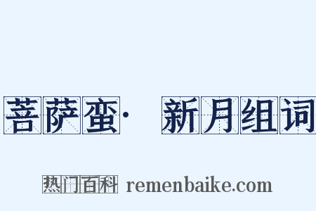 菩萨蛮·新月组词是什么意思的图片